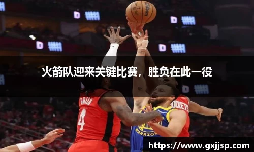 火箭队迎来关键比赛，胜负在此一役