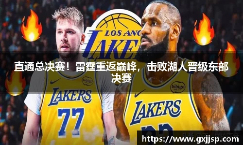 直通总决赛！雷霆重返巅峰，击败湖人晋级东部决赛