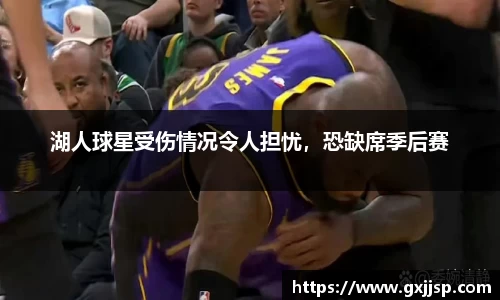 湖人球星受伤情况令人担忧，恐缺席季后赛