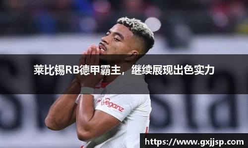 莱比锡RB德甲霸主，继续展现出色实力