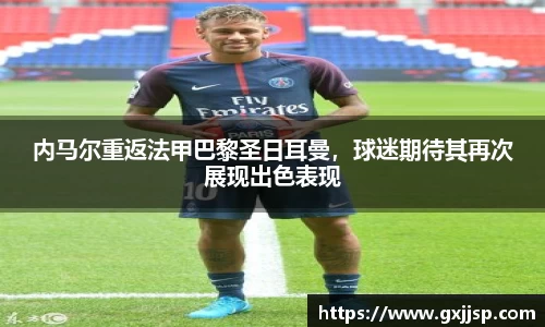 内马尔重返法甲巴黎圣日耳曼，球迷期待其再次展现出色表现
