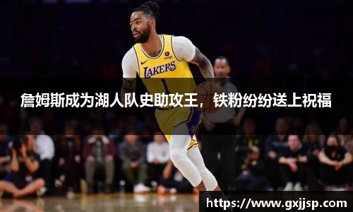 詹姆斯成为湖人队史助攻王，铁粉纷纷送上祝福