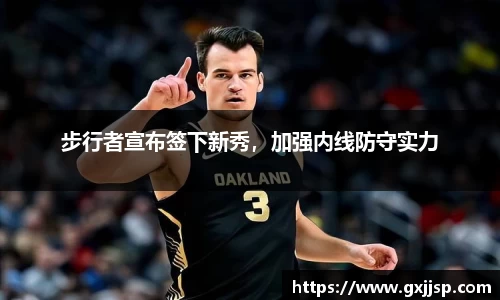 步行者宣布签下新秀，加强内线防守实力