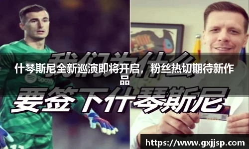 什琴斯尼全新巡演即将开启，粉丝热切期待新作品