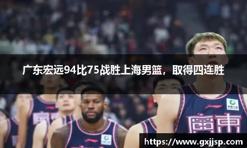 广东宏远94比75战胜上海男篮，取得四连胜
