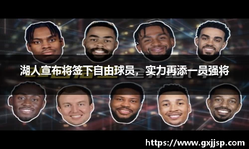 湖人宣布将签下自由球员，实力再添一员强将