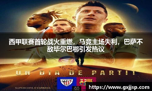 西甲联赛首轮战火重燃，马竞主场失利，巴萨不敌毕尔巴鄂引发热议