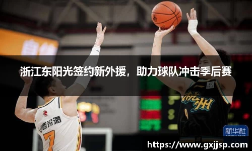 浙江东阳光签约新外援，助力球队冲击季后赛