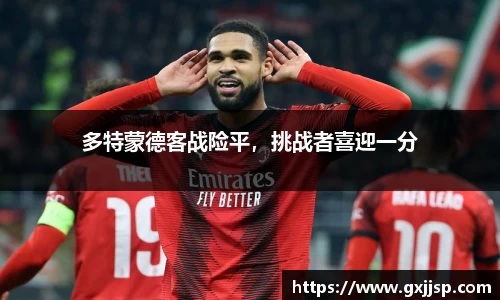多特蒙德客战险平，挑战者喜迎一分