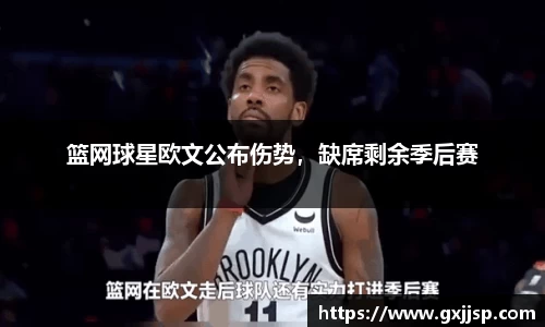 篮网球星欧文公布伤势，缺席剩余季后赛
