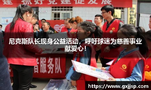 尼克斯队长现身公益活动，呼吁球迷为慈善事业献爱心！