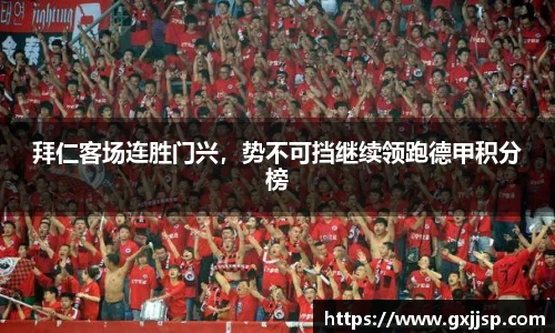 拜仁客场连胜门兴，势不可挡继续领跑德甲积分榜