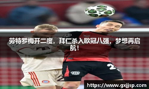 劳特罗梅开二度，拜仁杀入欧冠八强，梦想再启航！