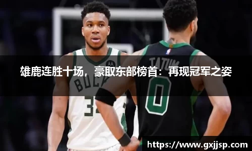 雄鹿连胜十场，豪取东部榜首：再现冠军之姿
