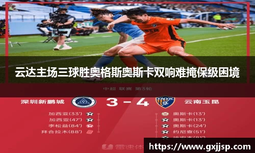 云达主场三球胜奥格斯奥斯卡双响难掩保级困境
