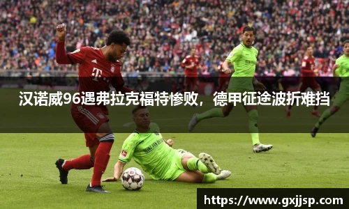 汉诺威96遇弗拉克福特惨败，德甲征途波折难挡