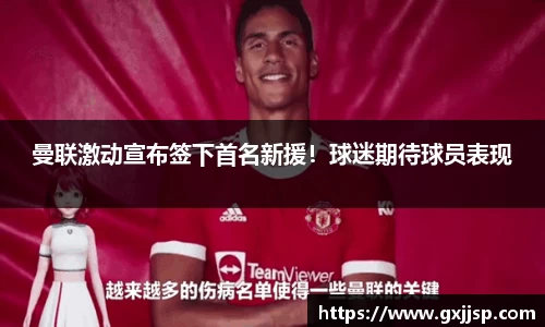 曼联激动宣布签下首名新援！球迷期待球员表现