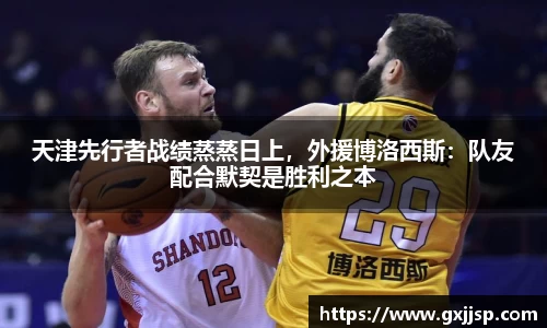 天津先行者战绩蒸蒸日上，外援博洛西斯：队友配合默契是胜利之本