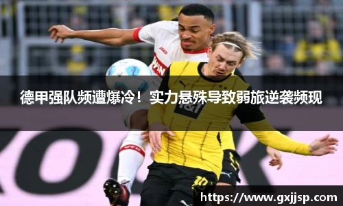 德甲强队频遭爆冷！实力悬殊导致弱旅逆袭频现