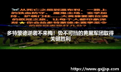 多特蒙德逆袭不来梅！势不可挡的黄黑军团取得关键胜利