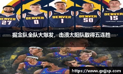 掘金队全队大爆发，击溃太阳队取得五连胜