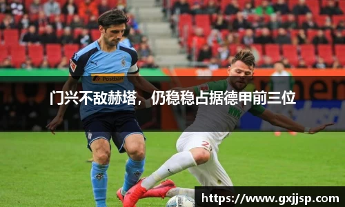 门兴不敌赫塔，仍稳稳占据德甲前三位
