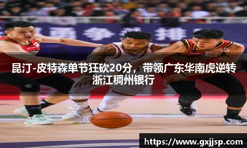 昆汀-皮特森单节狂砍20分，带领广东华南虎逆转浙江稠州银行