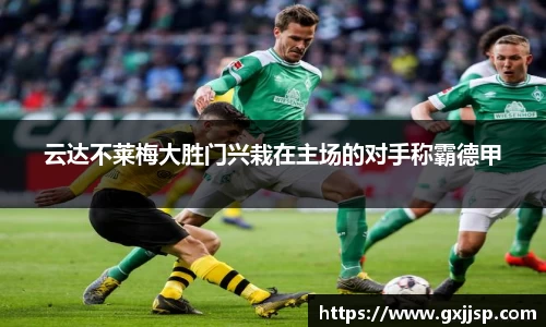 云达不莱梅大胜门兴栽在主场的对手称霸德甲