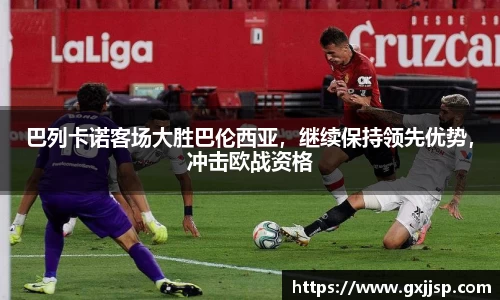 巴列卡诺客场大胜巴伦西亚，继续保持领先优势，冲击欧战资格