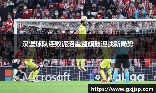 汉堡球队连败泥沼重整旗鼓迎战新局势