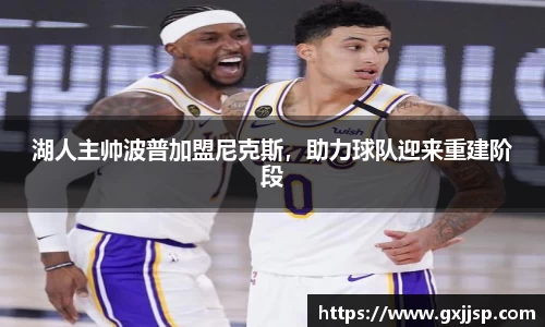 湖人主帅波普加盟尼克斯，助力球队迎来重建阶段