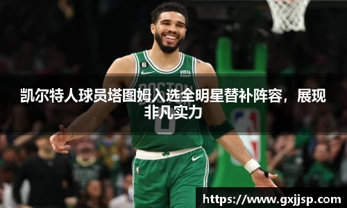 凯尔特人球员塔图姆入选全明星替补阵容，展现非凡实力