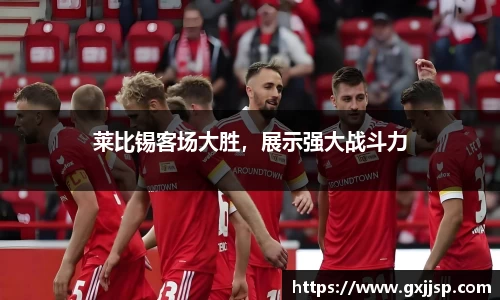 莱比锡客场大胜，展示强大战斗力