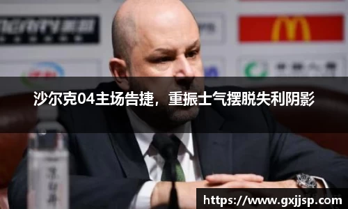 沙尔克04主场告捷，重振士气摆脱失利阴影