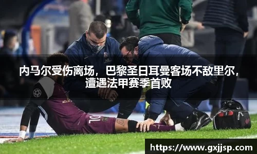 内马尔受伤离场，巴黎圣日耳曼客场不敌里尔，遭遇法甲赛季首败