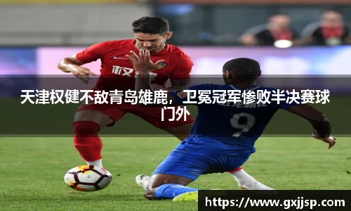 天津权健不敌青岛雄鹿，卫冕冠军惨败半决赛球门外