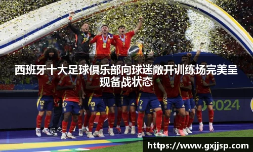 西班牙十大足球俱乐部向球迷敞开训练场完美呈现备战状态