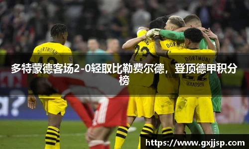 多特蒙德客场2-0轻取比勒费尔德，登顶德甲积分榜