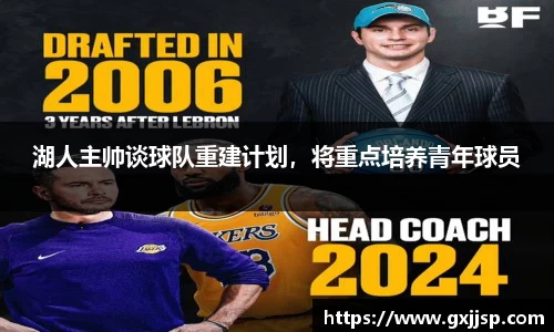 湖人主帅谈球队重建计划，将重点培养青年球员