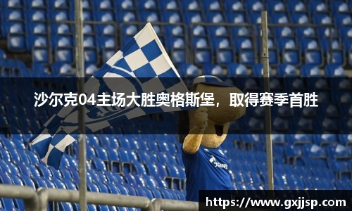 沙尔克04主场大胜奥格斯堡，取得赛季首胜