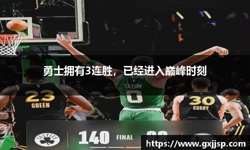 勇士拥有3连胜，已经进入巅峰时刻
