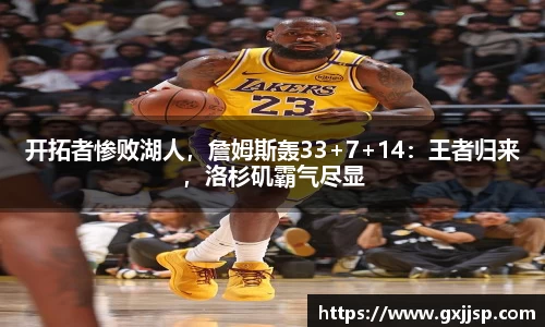 开拓者惨败湖人，詹姆斯轰33+7+14：王者归来，洛杉矶霸气尽显