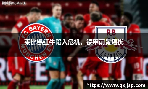 莱比锡红牛陷入危机，德甲前景堪忧