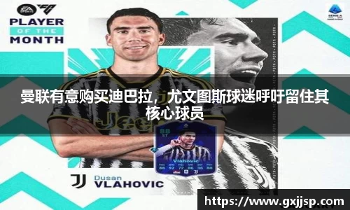 曼联有意购买迪巴拉，尤文图斯球迷呼吁留住其核心球员