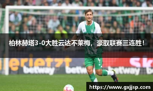 柏林赫塔3-0大胜云达不莱梅，豪取联赛三连胜！