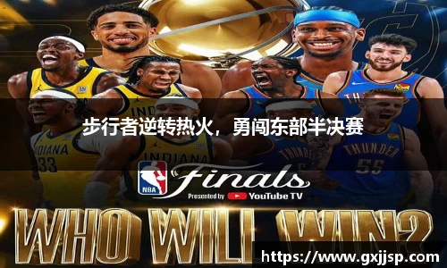 步行者逆转热火，勇闯东部半决赛
