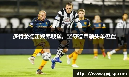 多特蒙德击败弗赖堡，坚守德甲领头羊位置