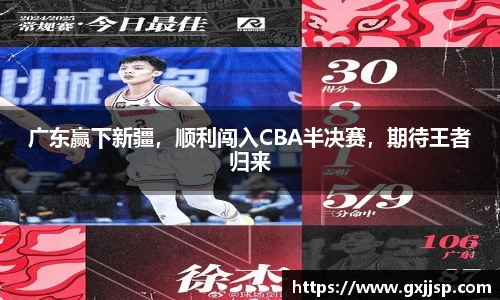 广东赢下新疆，顺利闯入CBA半决赛，期待王者归来