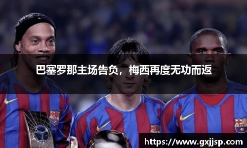 巴塞罗那主场告负，梅西再度无功而返