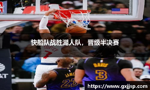 快船队战胜湖人队，晋级半决赛